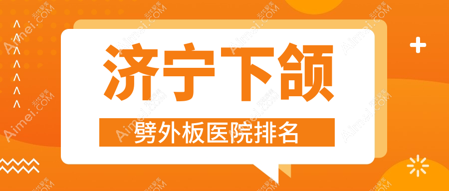 济宁下颌劈外板医院排名