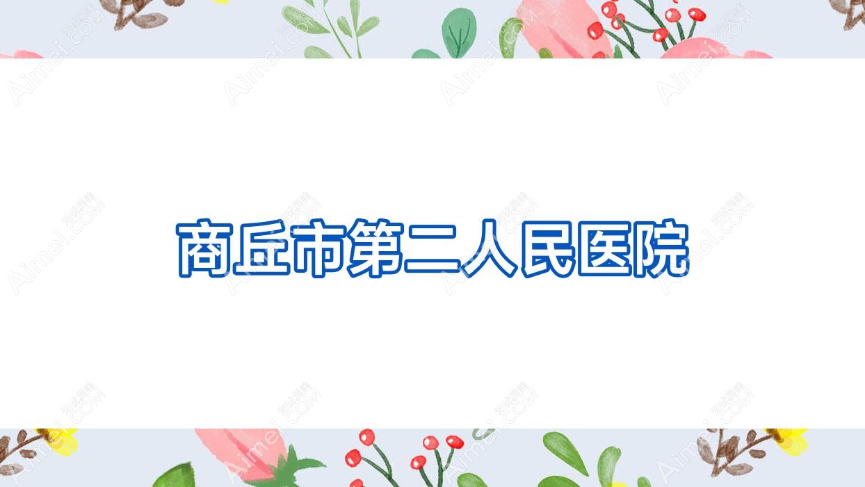 商丘市第二人民医院 商丘市第二人民医院