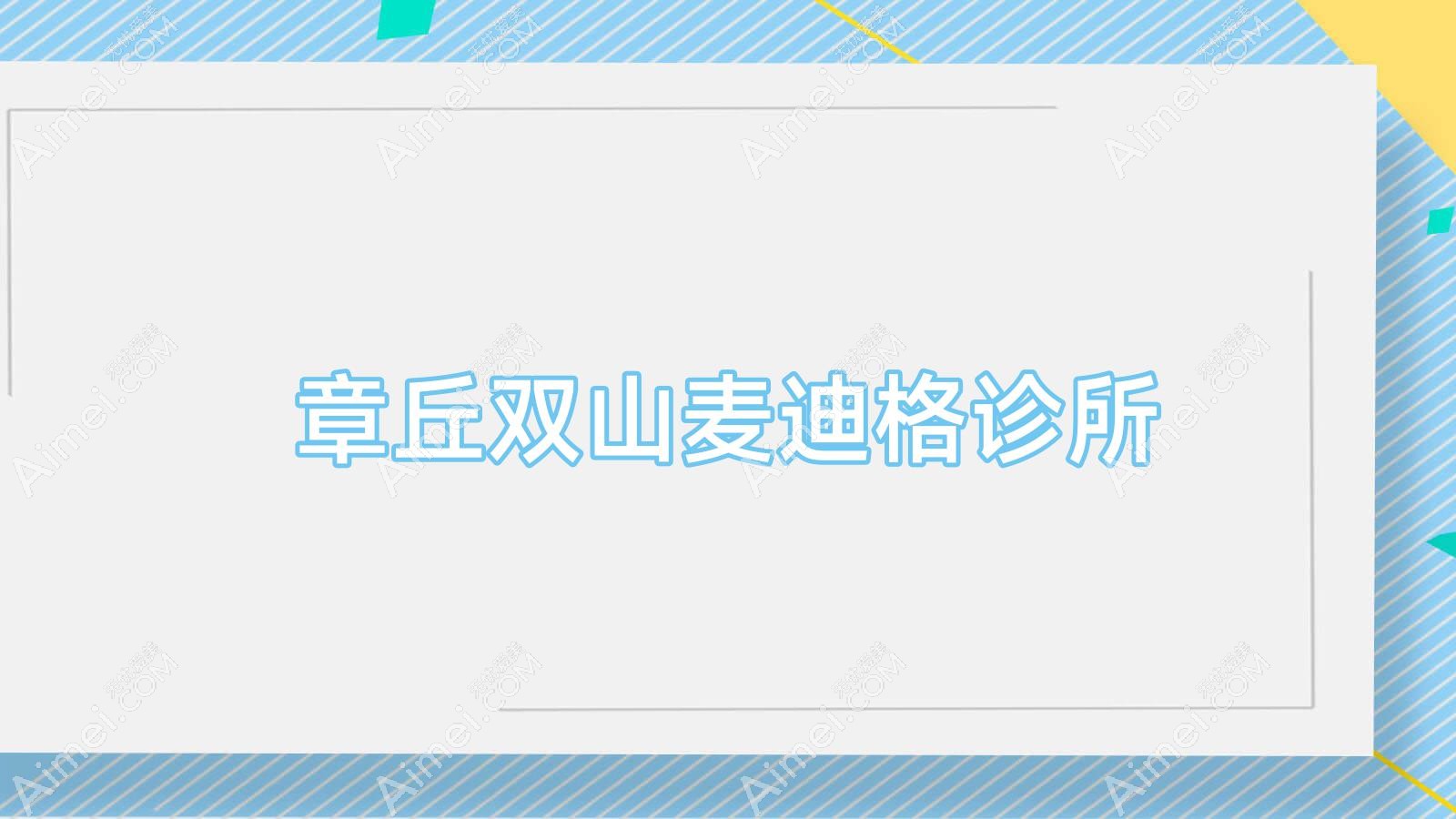 章丘双山麦迪格诊所 章丘双山麦迪格诊所