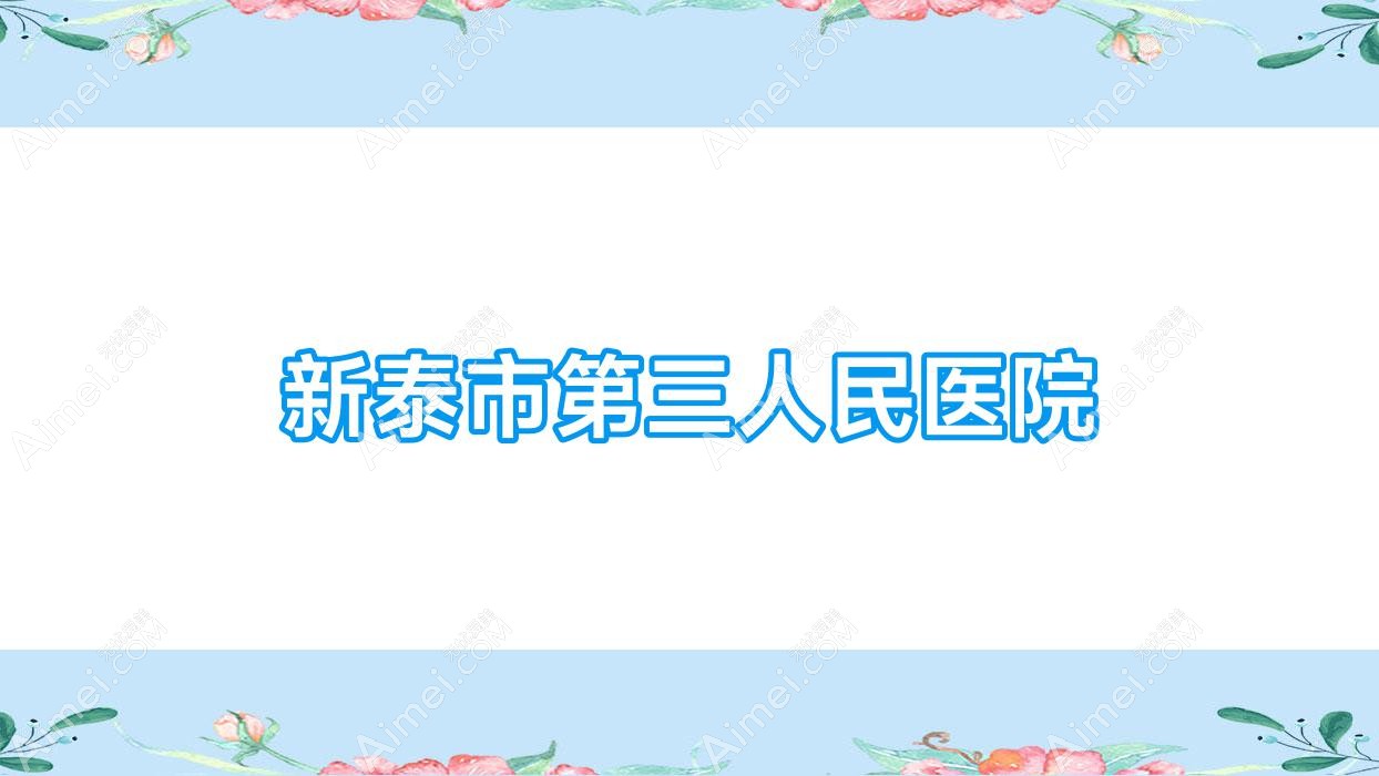 新泰市第三人民医院 新泰市第三人民医院
