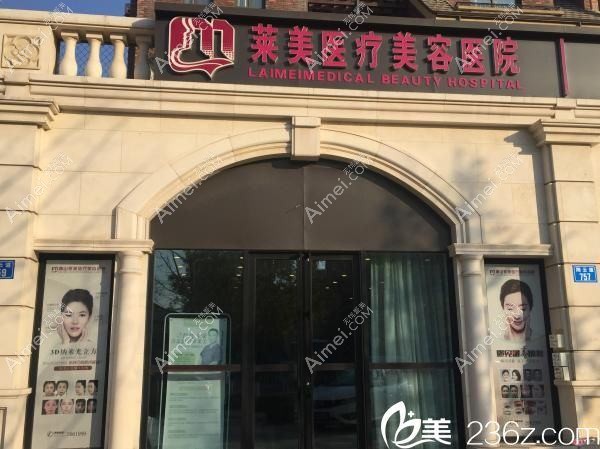 唐山依莱美医疗美容诊所 唐山依莱美医疗美容诊所