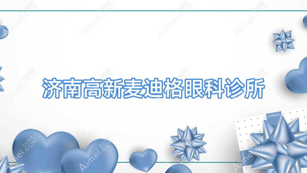济南高新麦迪格眼科诊所 济南高新麦迪格眼科诊所