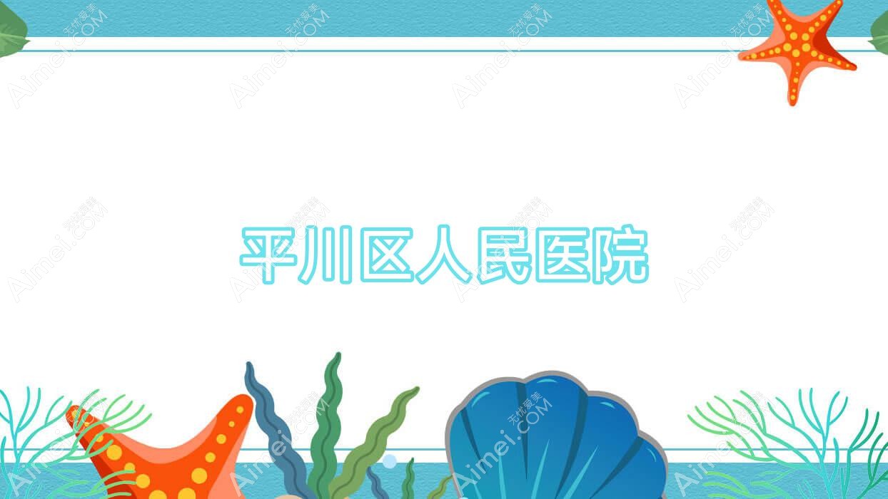 平川区人民医院 平川区人民医院