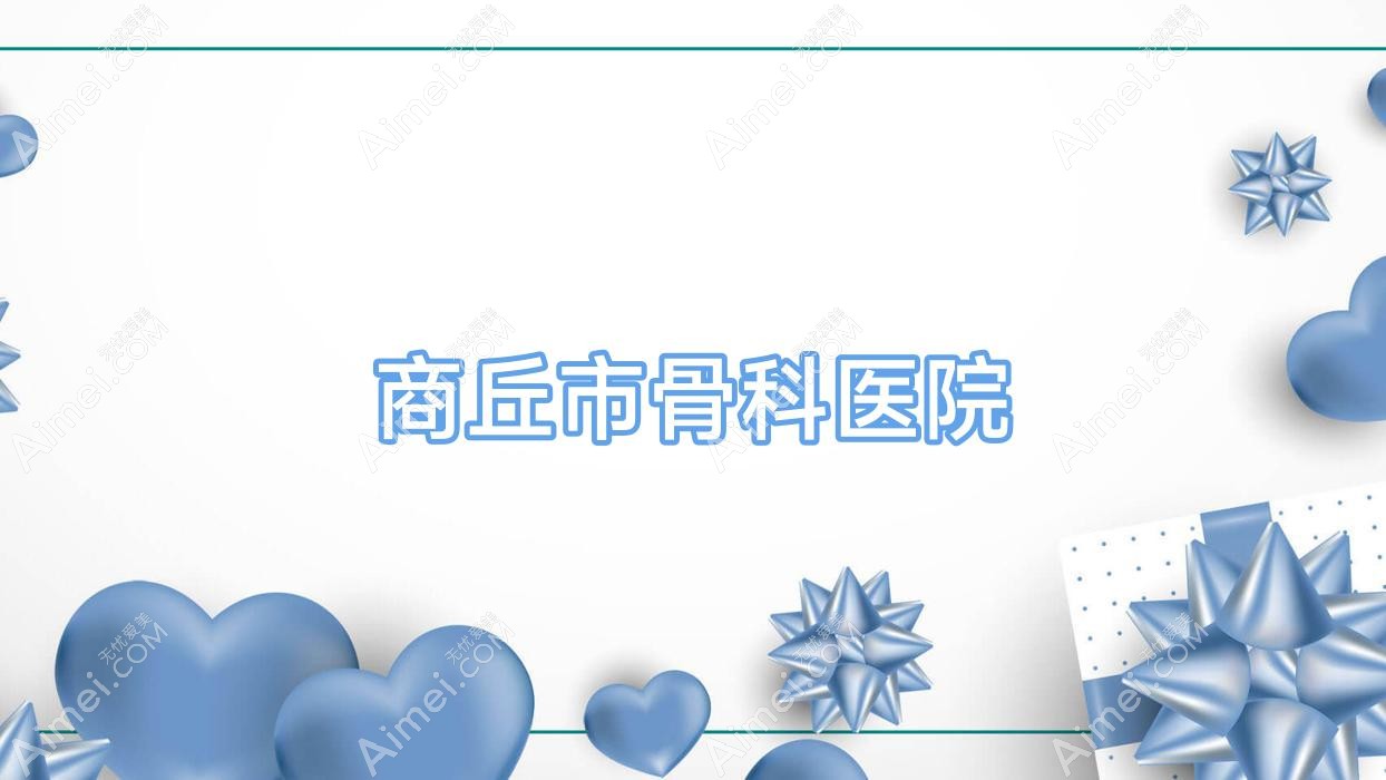 商丘市骨科医院 商丘市骨科医院