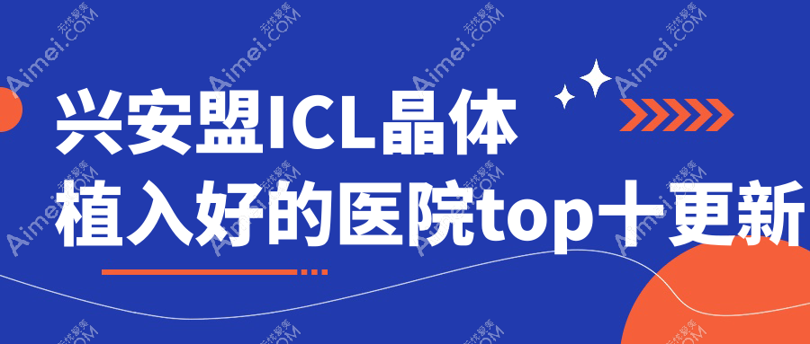 兴安盟ICL晶体植入好的医院top十更新:广州市荔湾区中医院、扎赉特旗人民医院、科右前旗人民医院等有有名医生