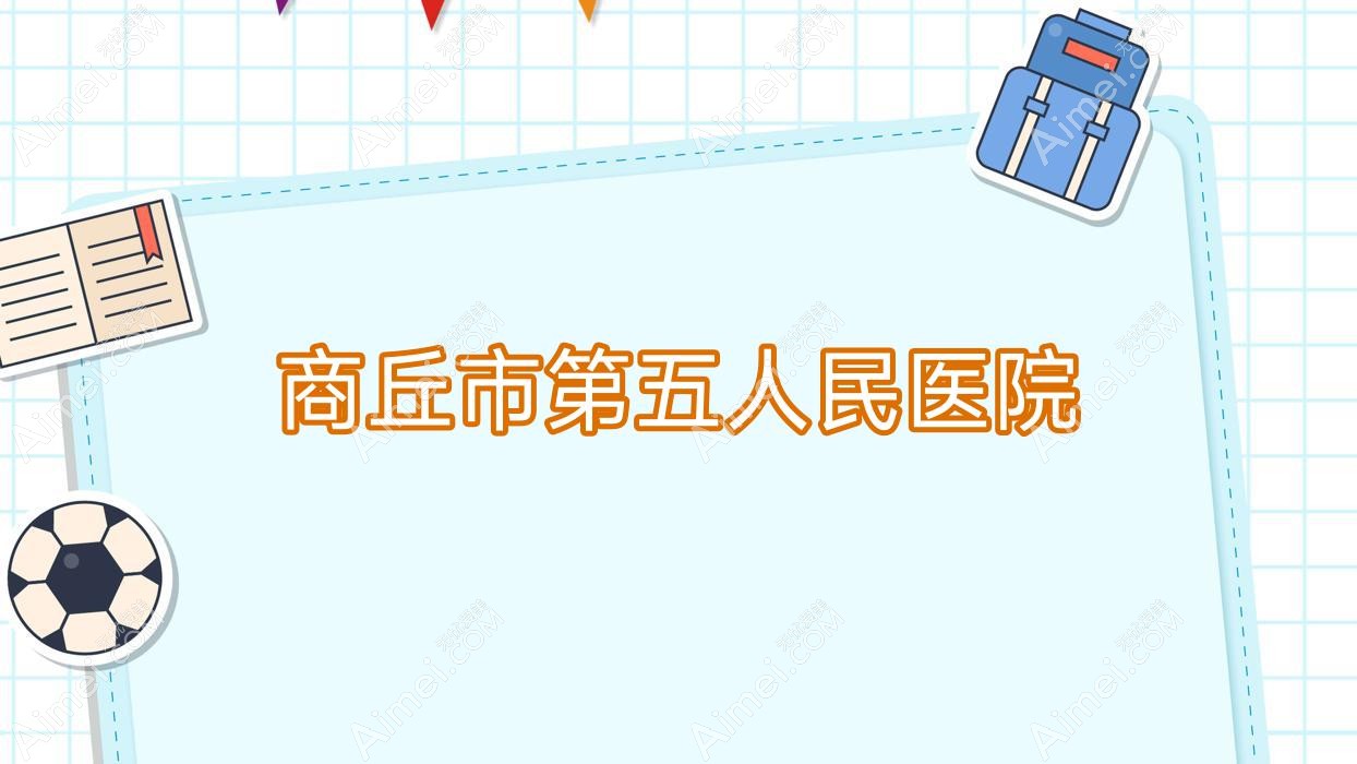 商丘市第五人民医院 商丘市第五人民医院