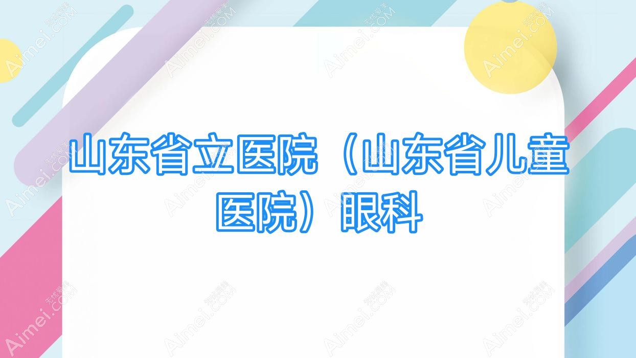 山东省立医院(山东省儿童医院)眼科 山东省立医院(山东省儿童医院)眼科
