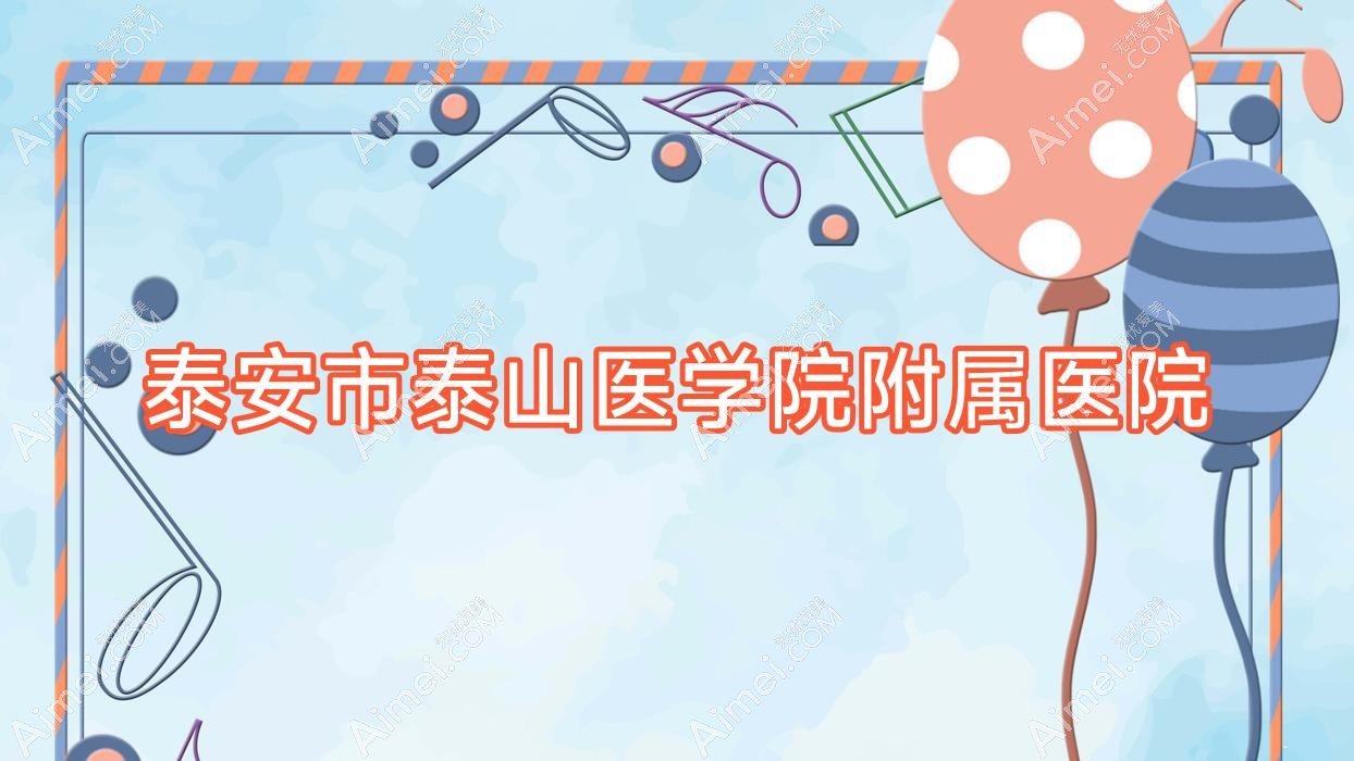 泰安市泰山医学院附属医院 泰安市泰山医学院附属医院
