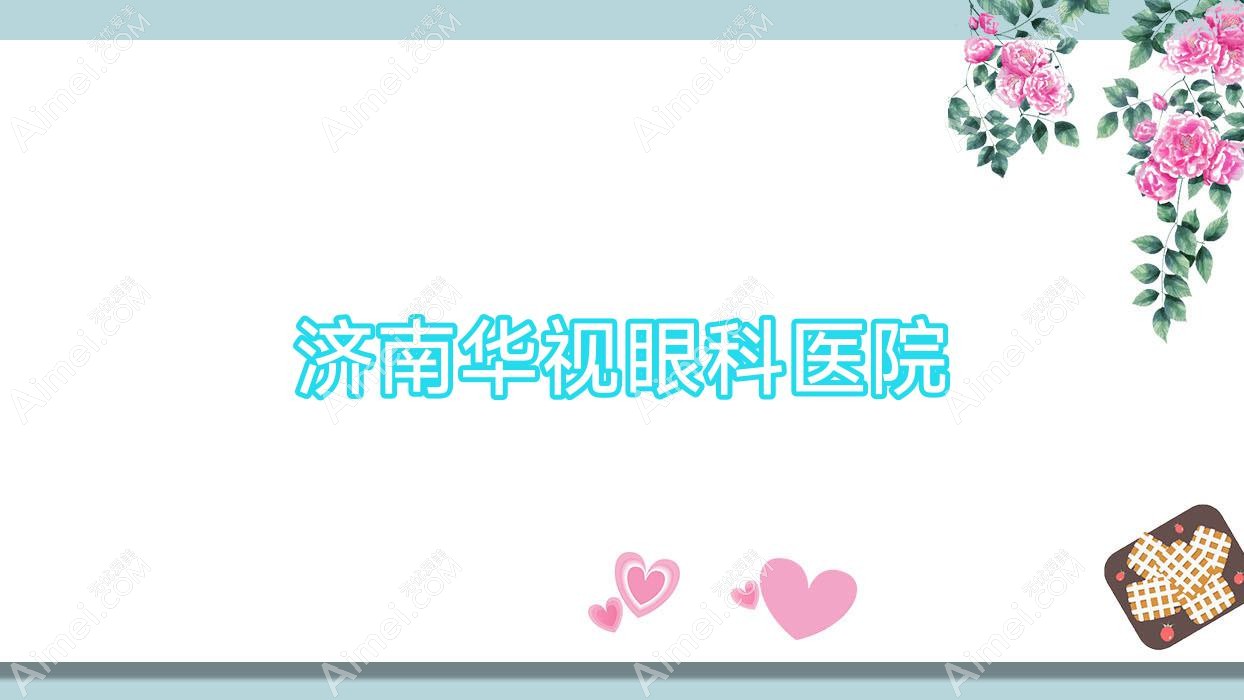 济南华视眼科医院 济南华视眼科医院