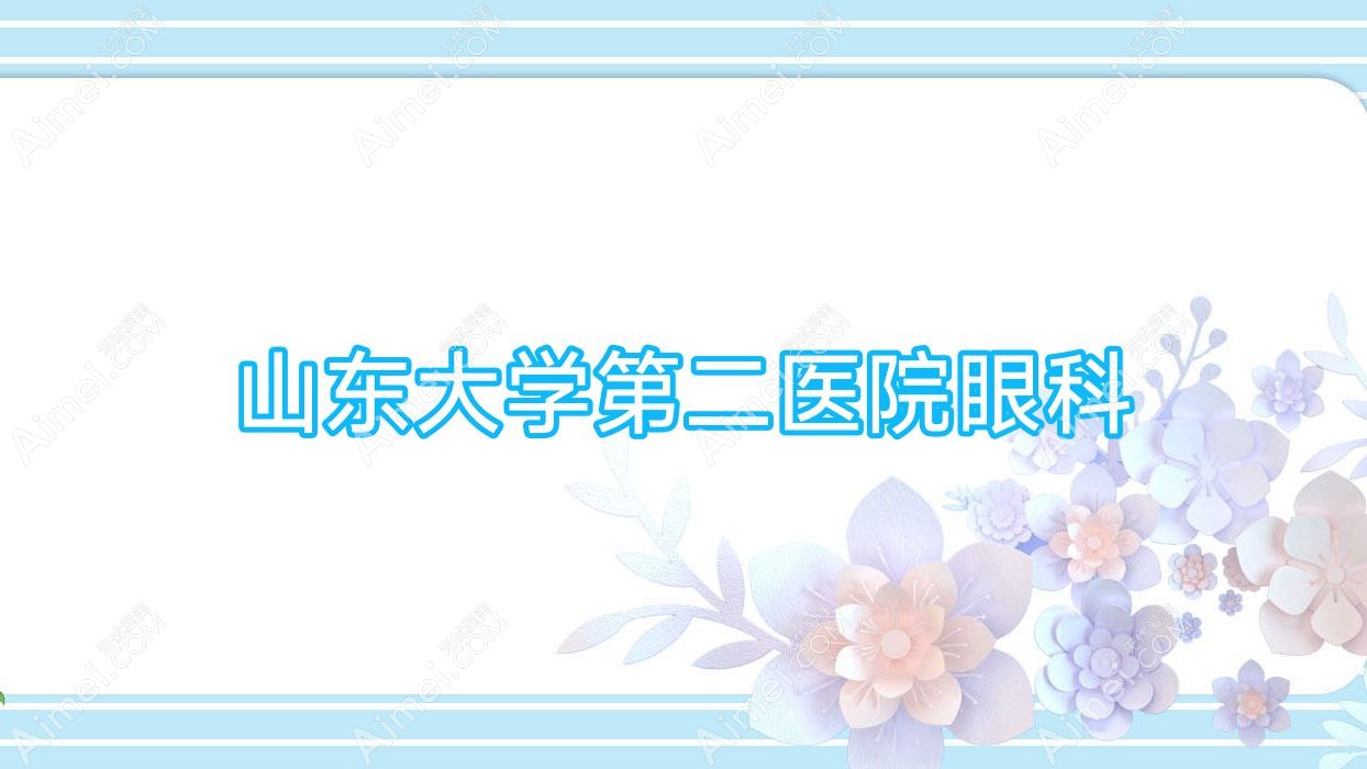 山东大学第二医院眼科 山东大学第二医院眼科