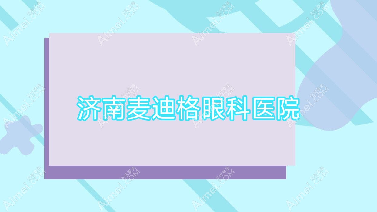 济南麦迪格眼科医院 济南麦迪格眼科医院