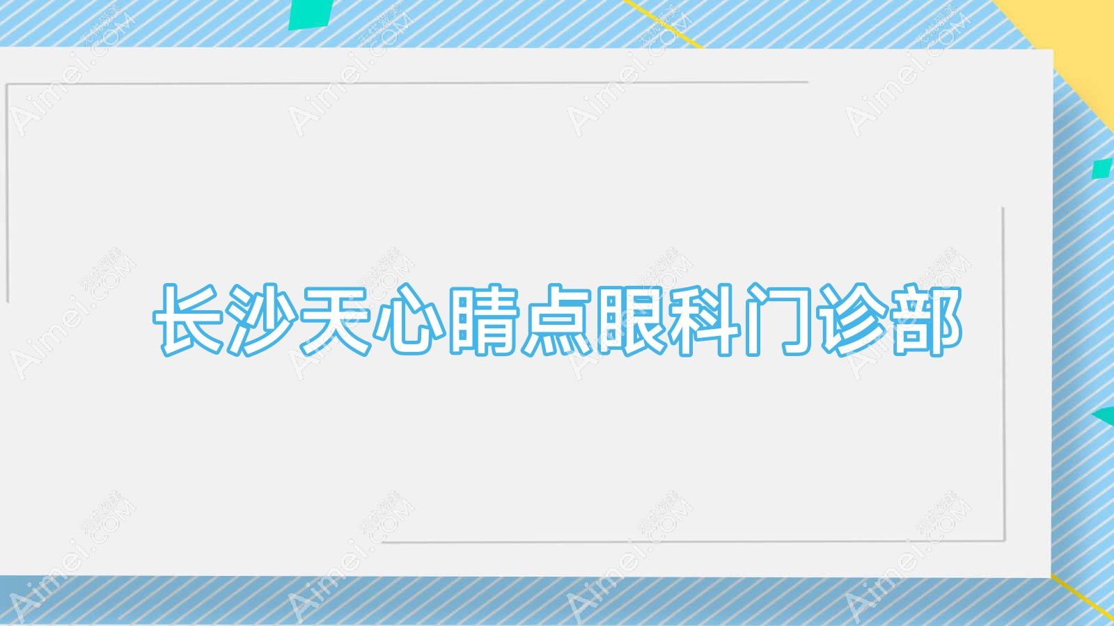 长沙天心睛点眼科门诊部