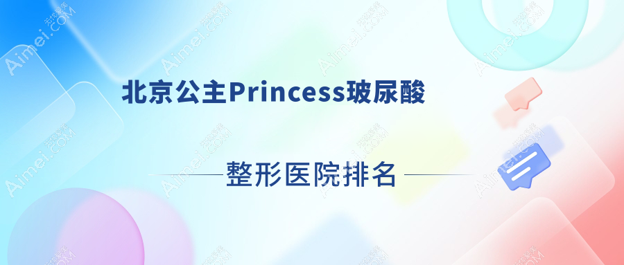 北京公主Princess玻尿酸整形医院排名