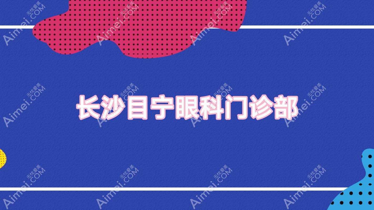 长沙目宁眼科门诊部