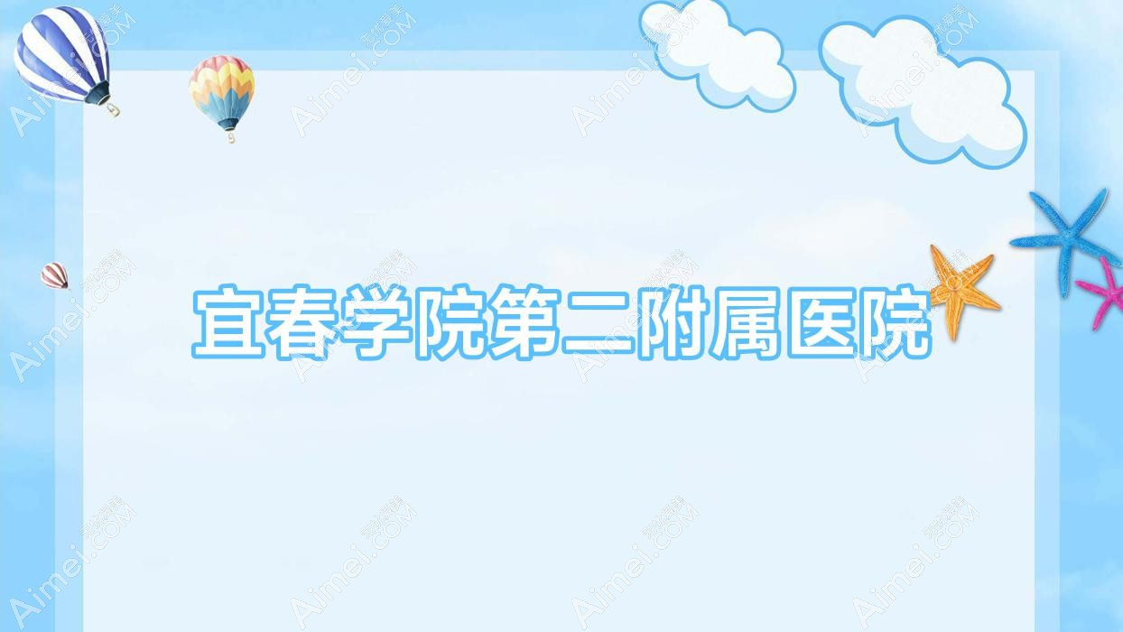 宜春学院第二附属医院 宜春学院第二附属医院