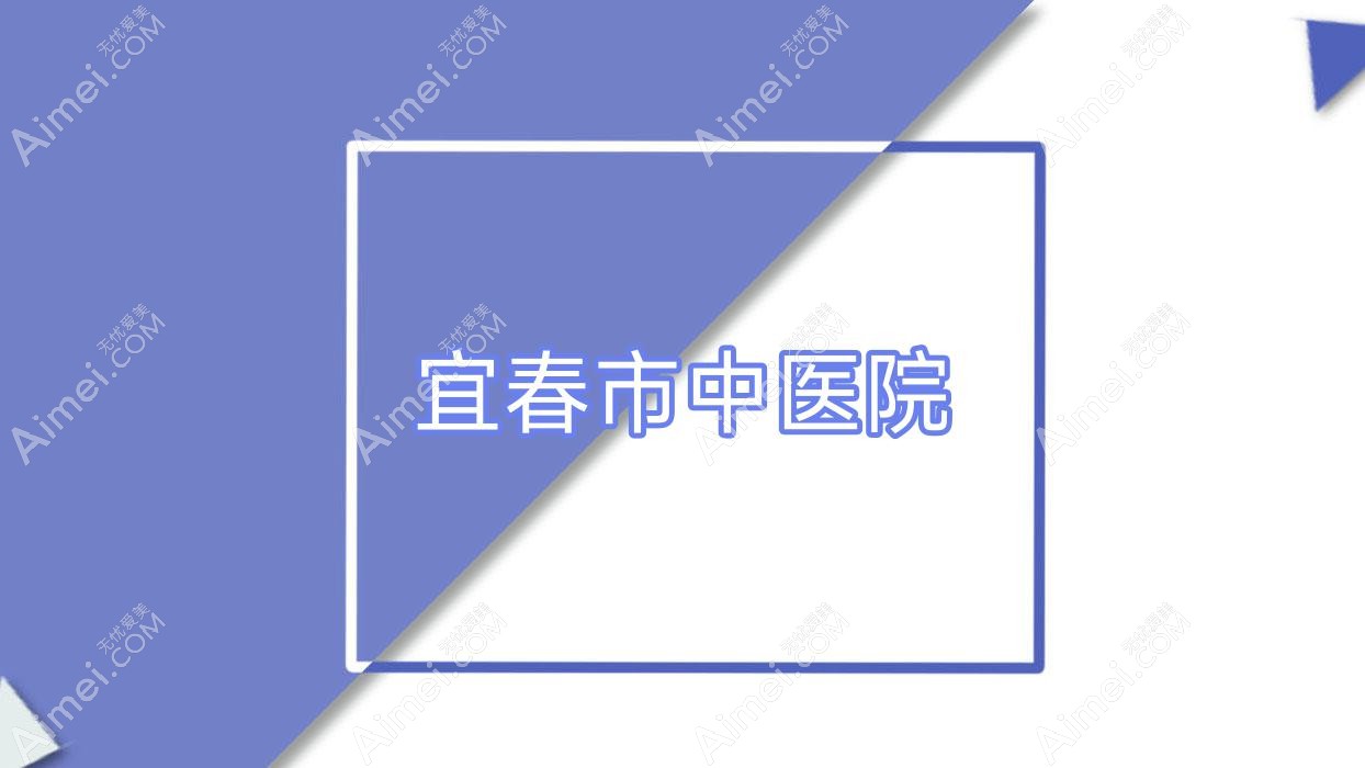 宜春市中医院 宜春市中医院
