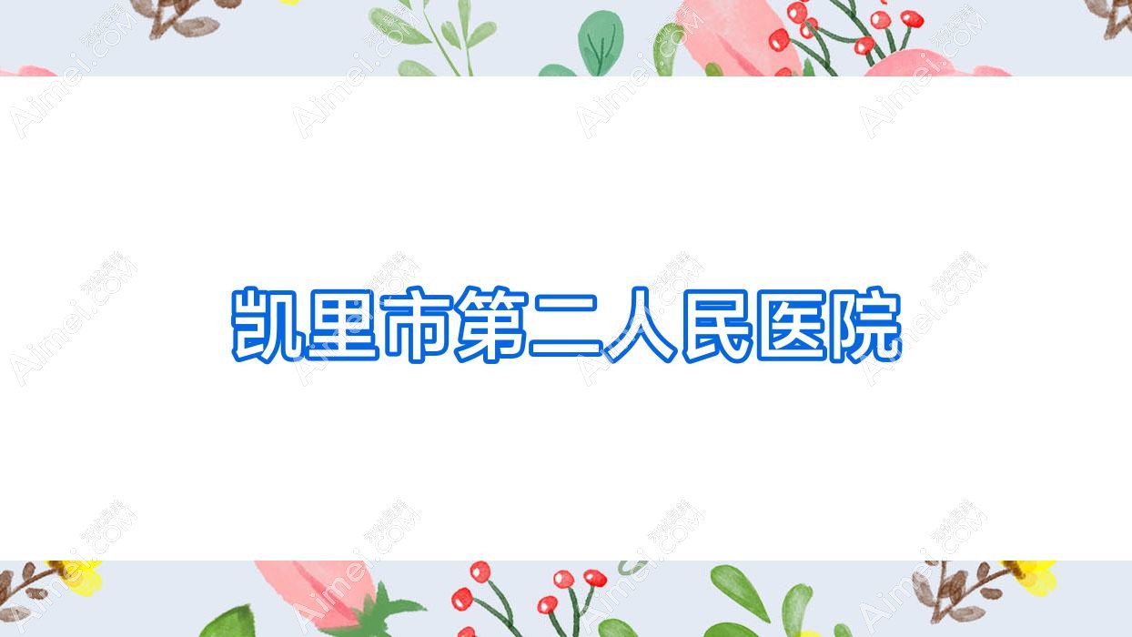 凯里市第二人民医院 凯里市第二人民医院