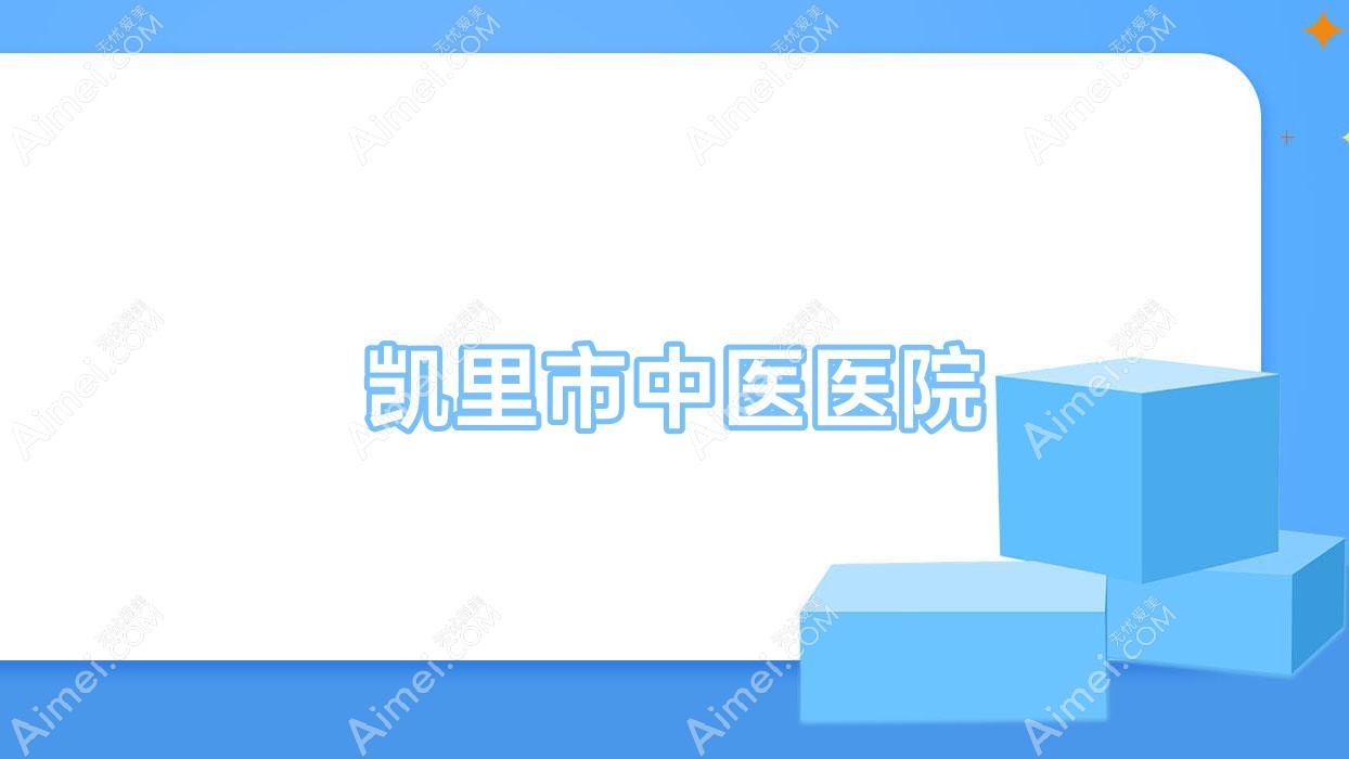 凯里市中医医院 凯里市中医医院
