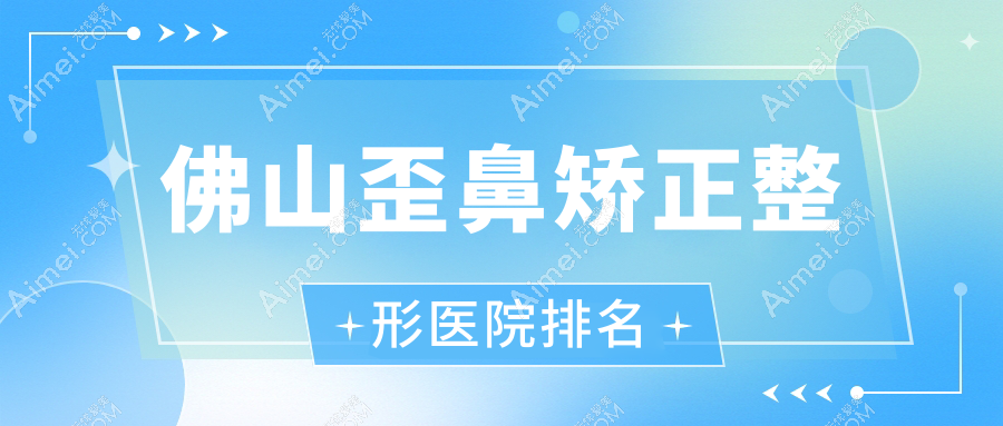 佛山歪鼻矫正医院价格更新:排名靠前的汇美悦歪鼻矫正费用9000起