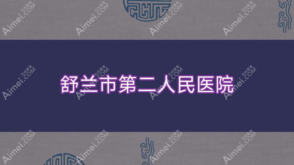 舒兰市第二人民医院 舒兰市第二人民医院