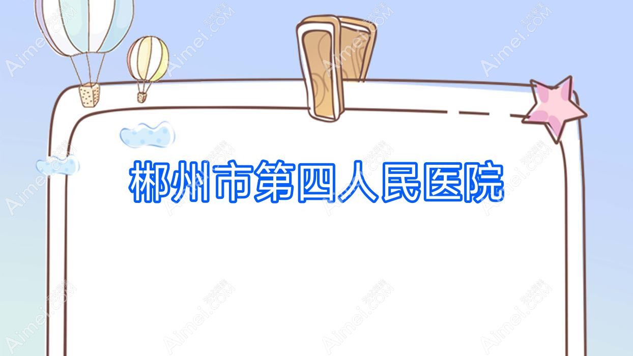 郴州市第四人民医院 郴州市第四人民医院