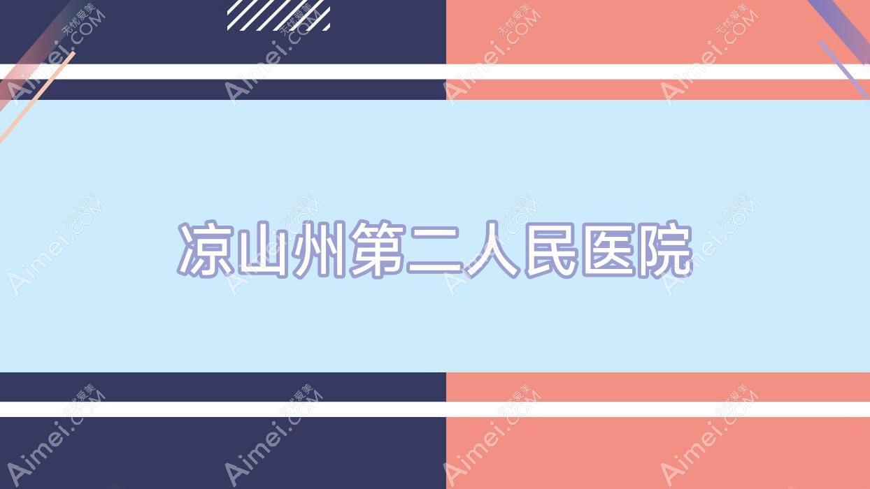 凉山州第二人民医院 凉山州第二人民医院