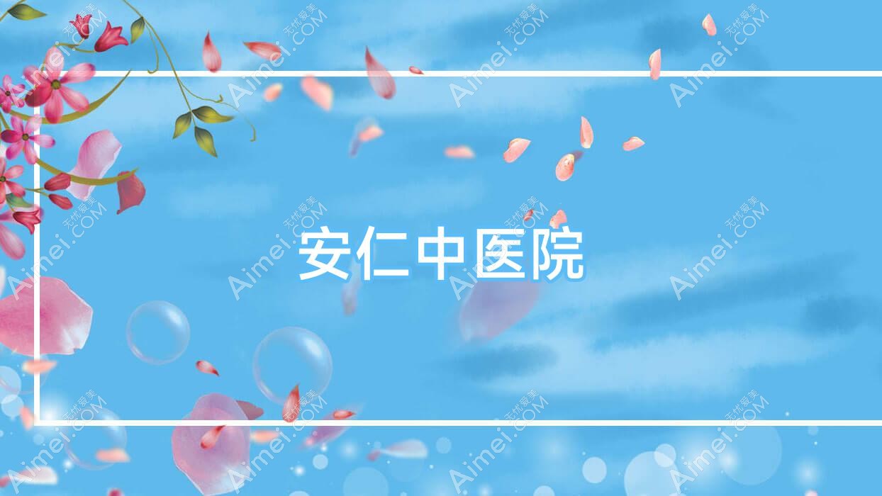 安仁中医院 安仁中医院