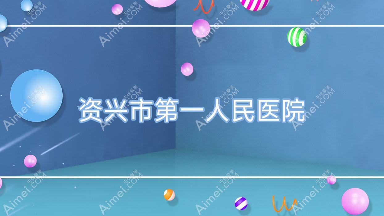 资兴市一人民医院 资兴市一人民医院
