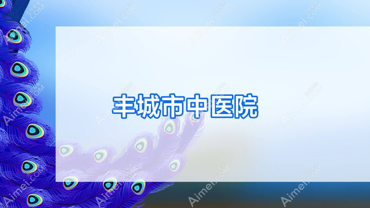 丰城市中医院 丰城市中医院