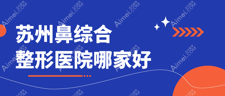 苏州鼻综合整形医院哪家好