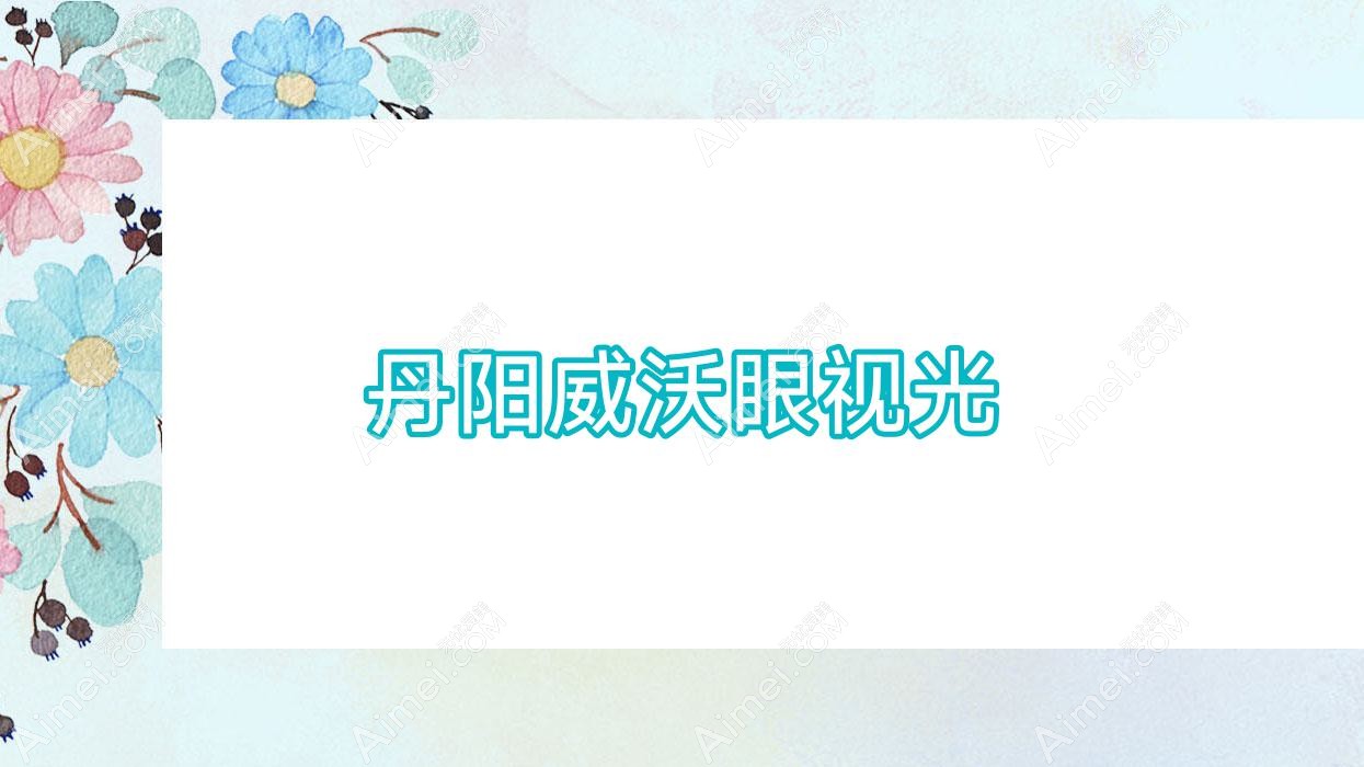 丹阳威沃眼视光 丹阳威沃眼视光