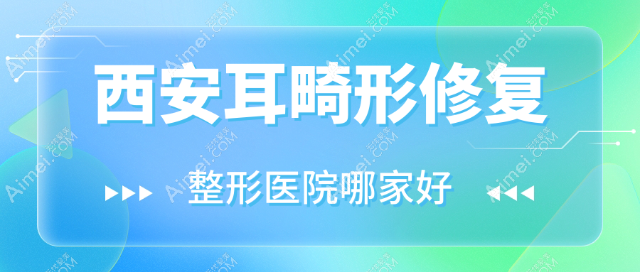 西安耳畸形修复哪家好?西安外耳再造推荐橙子、东方美、悦佳人