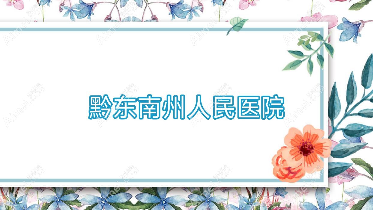 黔东南州人民医院 黔东南州人民医院