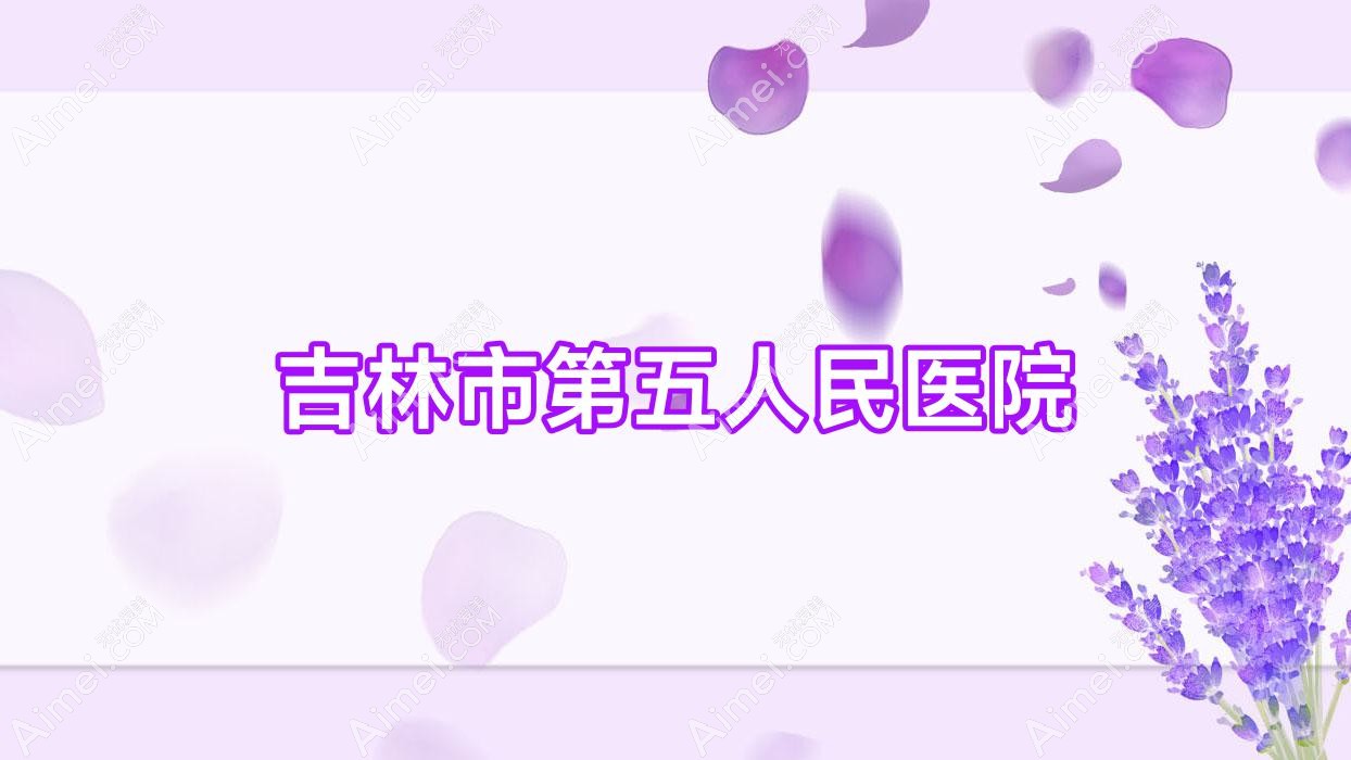 吉林市第五人民医院 吉林市第五人民医院