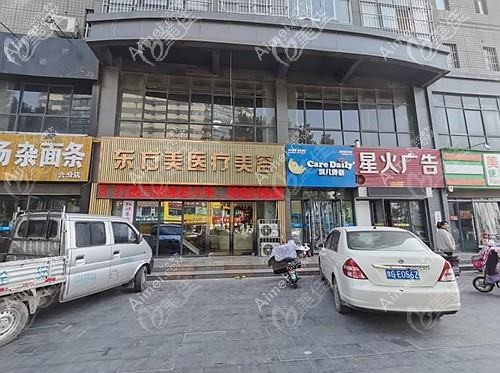 西安东方美医疗美容诊所 西安东方美医疗美容诊所