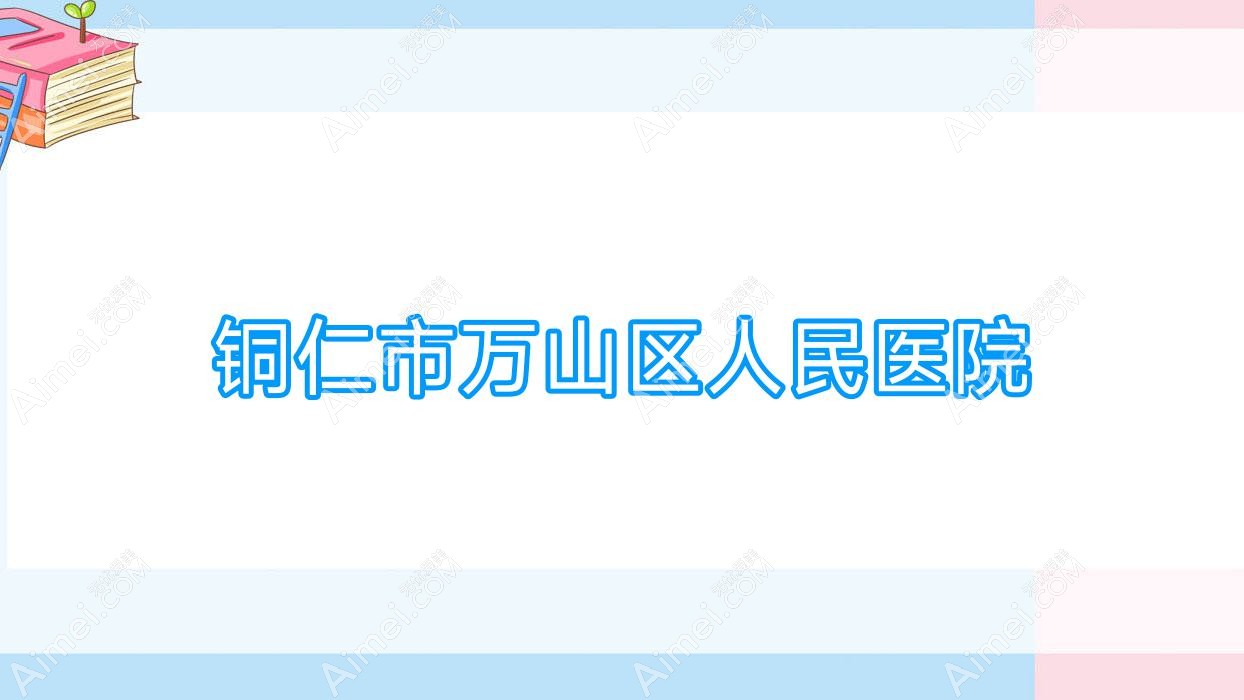 铜仁市万山区人民医院 铜仁市万山区人民医院