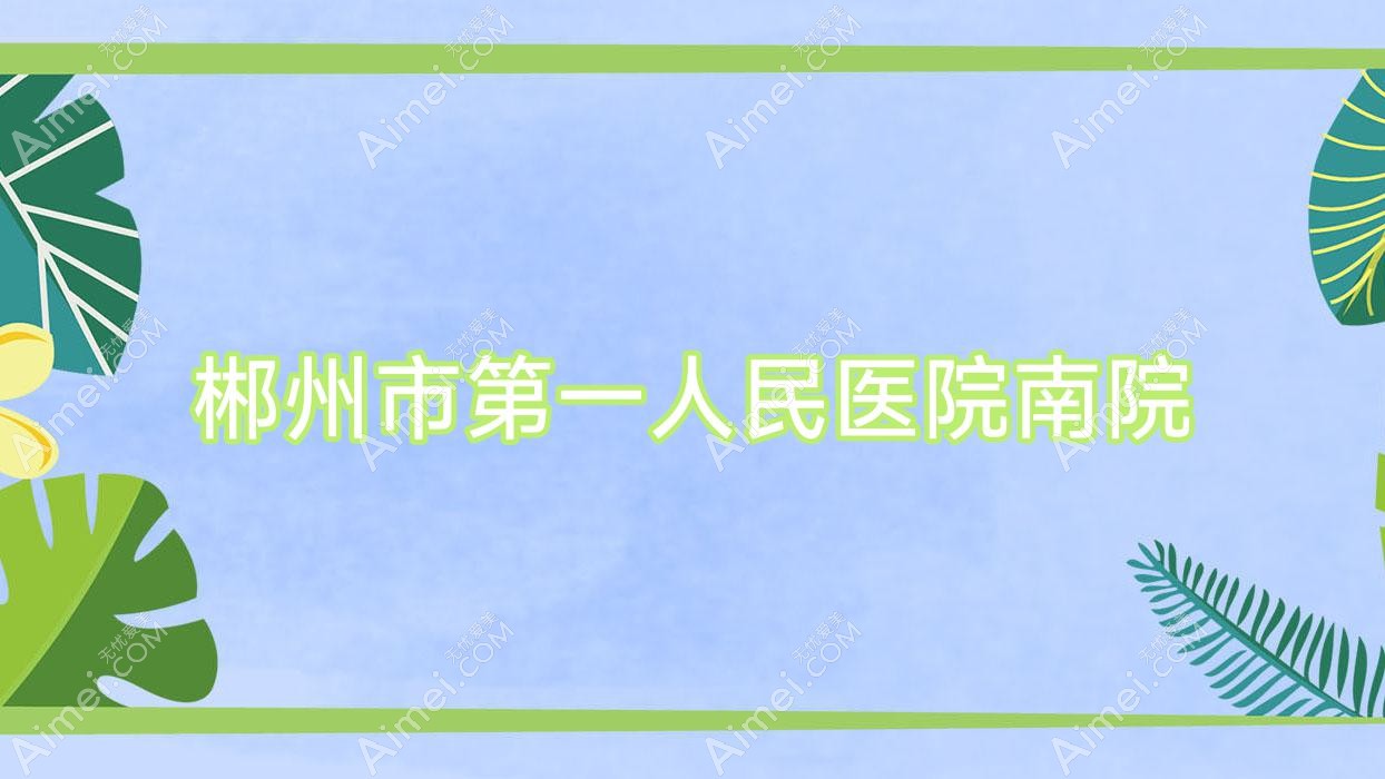 郴州市一人民医院南院 郴州市一人民医院南院