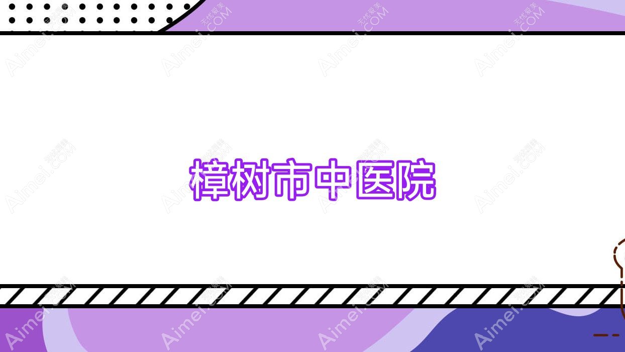 樟树市中医院 樟树市中医院