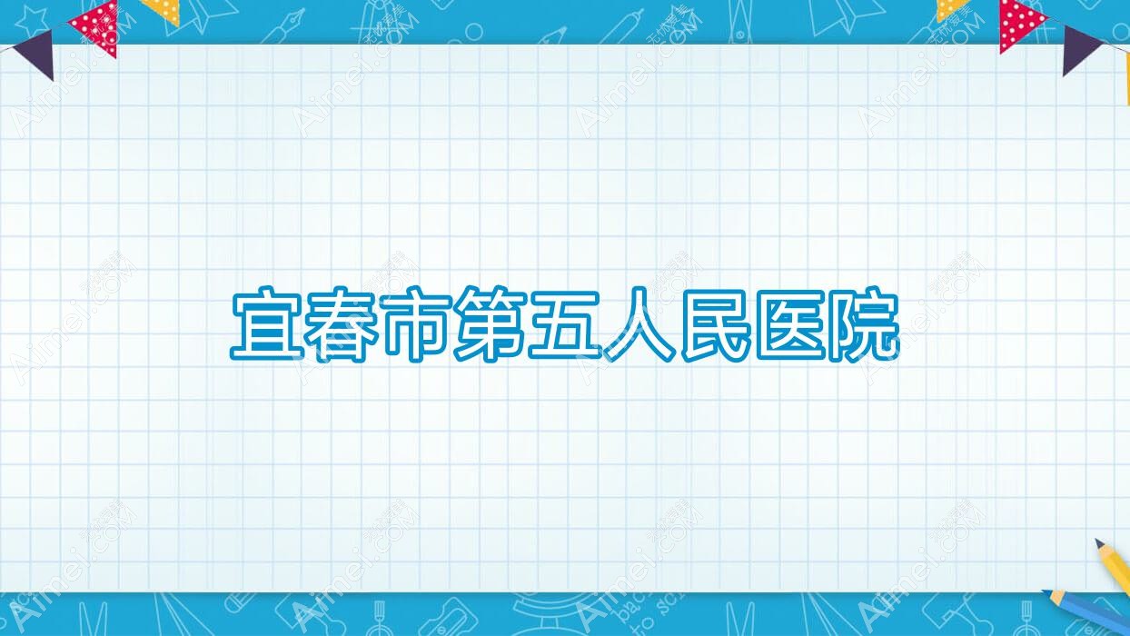 宜春市第五人民医院 宜春市第五人民医院