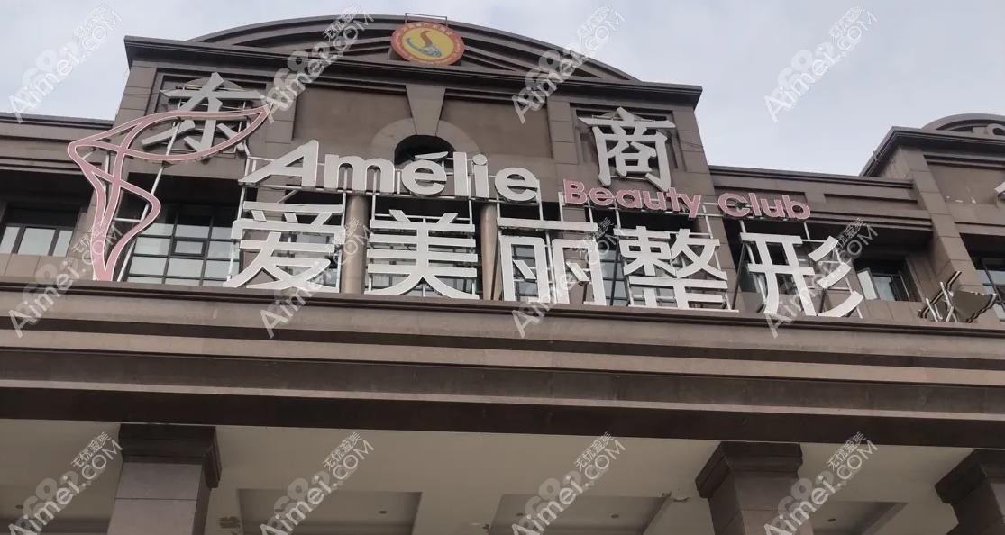 郑州爱美丽嘉玺医疗美容医院 郑州爱美丽嘉玺医疗美容医院