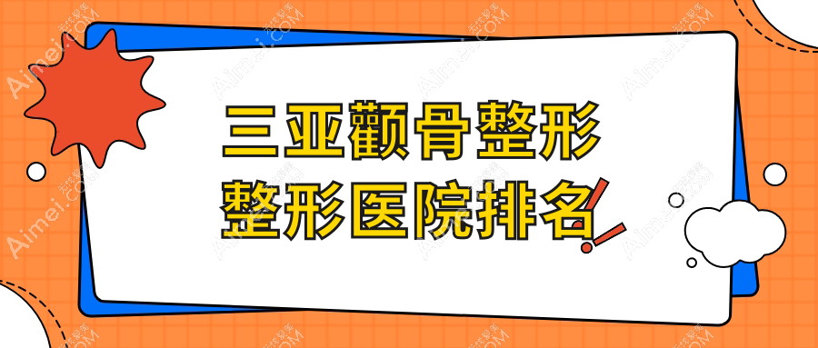 三亚颧骨整形整形医院排名 三亚颧骨整形整形医院排名