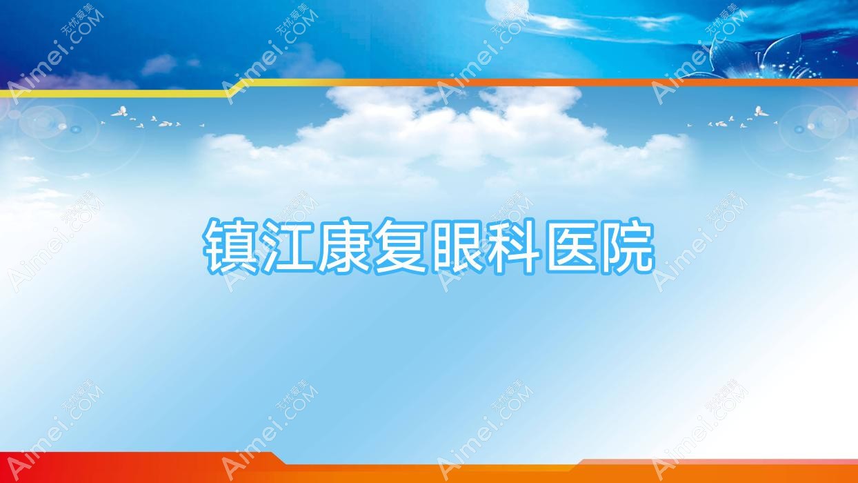 镇江好转眼科医院 镇江好转眼科医院