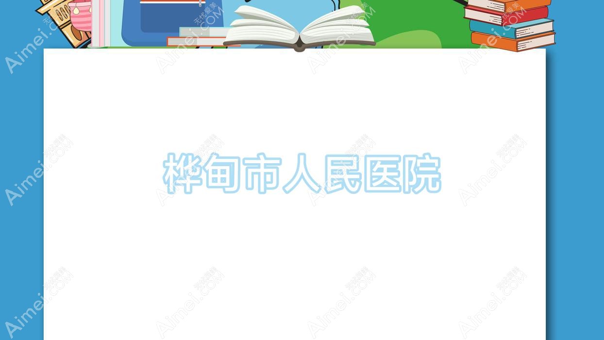 桦甸市人民医院 桦甸市人民医院