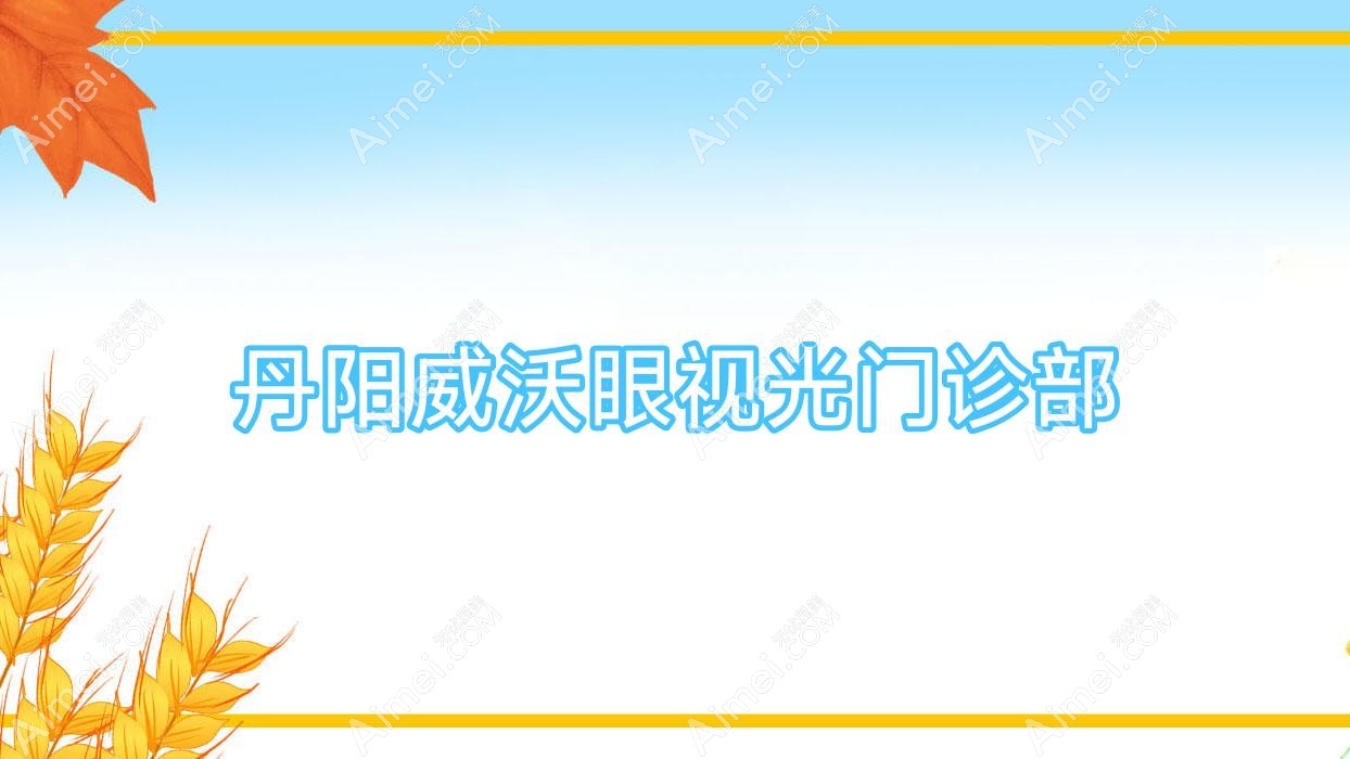 丹阳威沃眼视光门诊部 丹阳威沃眼视光门诊部