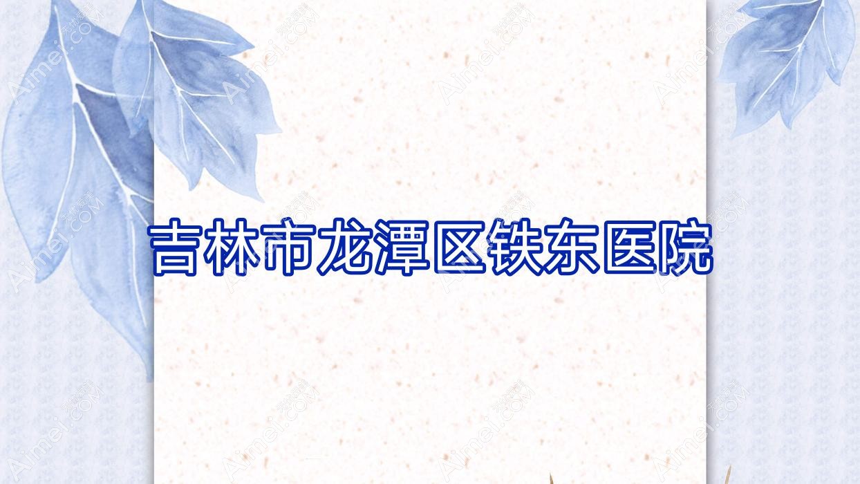 吉林市龙潭区铁东医院 吉林市龙潭区铁东医院
