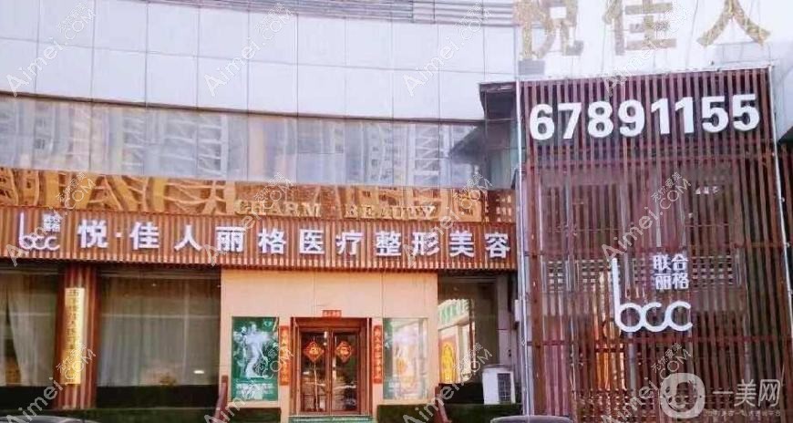 西安悦佳人医疗美容诊所 西安悦佳人医疗美容诊所
