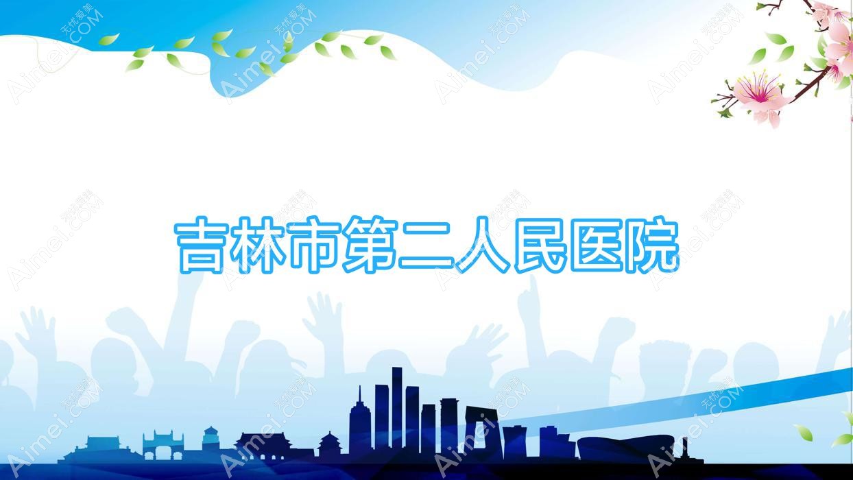 吉林市第二人民医院 吉林市第二人民医院