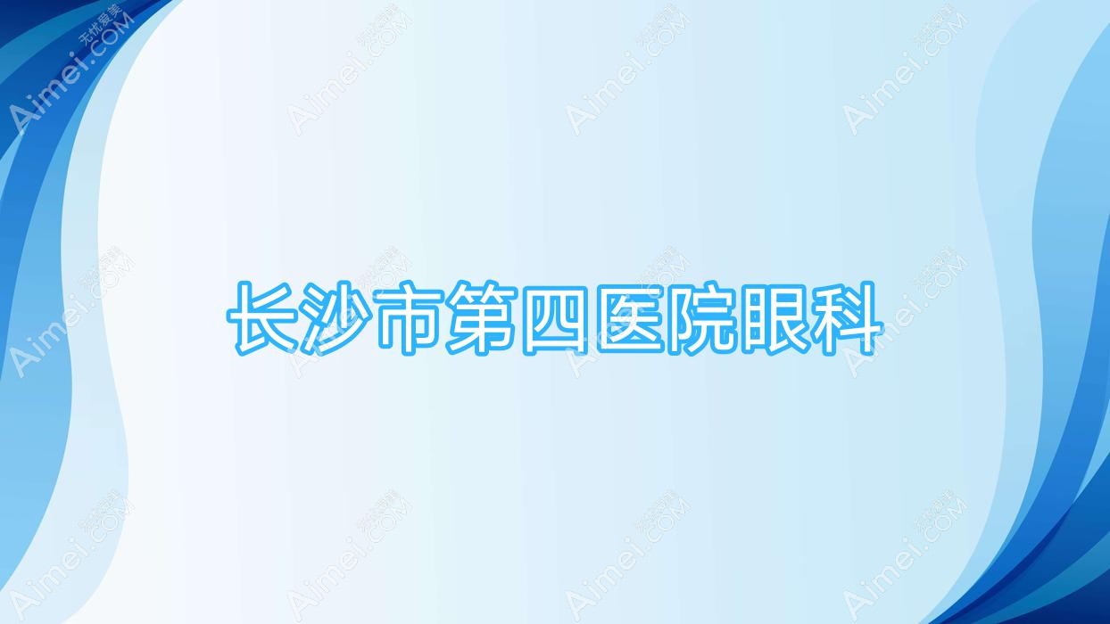 长沙市第四医院眼科