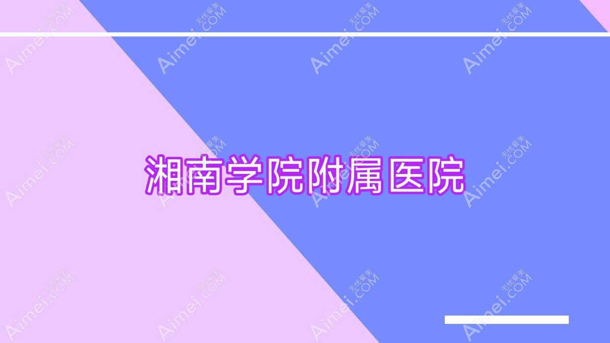 湘南学院附属医院 湘南学院附属医院