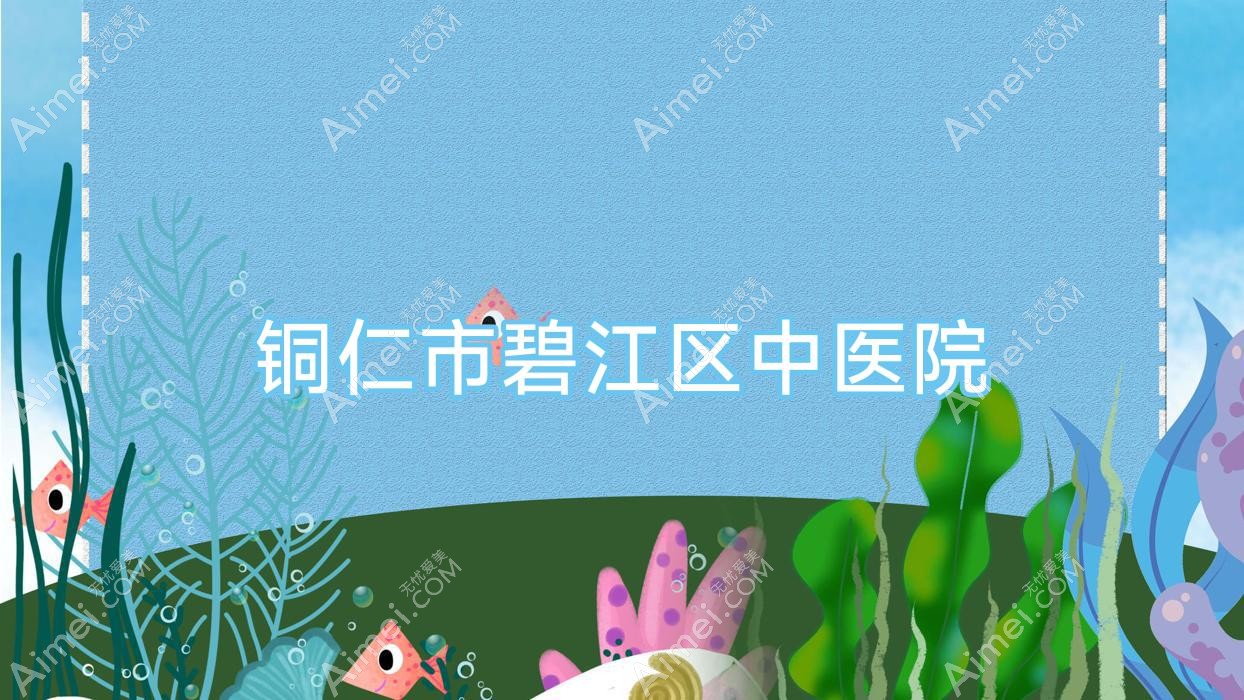 铜仁市碧江区中医院 铜仁市碧江区中医院